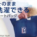 【動画】汗で汚れたゴルフウェアを入れて運んでそのまま洗濯できるUS PGA TOUR ランドリートートバッグ(30秒) | ダイヤゴルフ