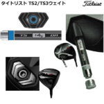 【28日まで最大4600円OFFクーポン】(営業日即日発送)　日本正規品 タイトリスト/Titleist TS2用ウェイト / TS3用シュアフィットCGウェイト//SureFit CG TS FIAT