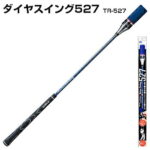 DAIYA GOLF(ダイヤゴルフ)日本正規品 ダイヤスイング527 「TR-527」 「ゴルフスイング練習用品」 【あす楽対応】