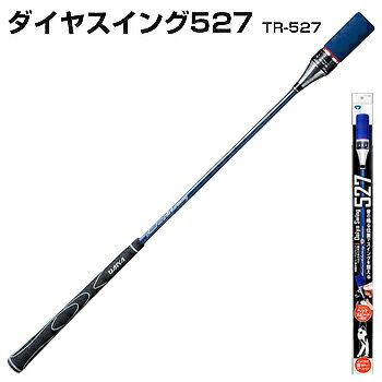 DAIYA GOLF(ダイヤゴルフ)日本正規品 ダイヤスイング527 「TR-527」 「ゴルフスイング練習用品」 【あす楽対応】