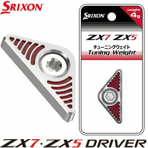 ダンロップ スリクソン ZX5ドライバー / ZX7ドライバー 専用 チューニング ウエイト
