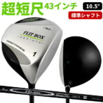 【FD-60：標準シャフト】FLIT-BOX SEMIONEドライバー 超短尺 43インチ 短尺 1W 短尺ドライバー セミワン：【製造直販ゴルフ屋】※